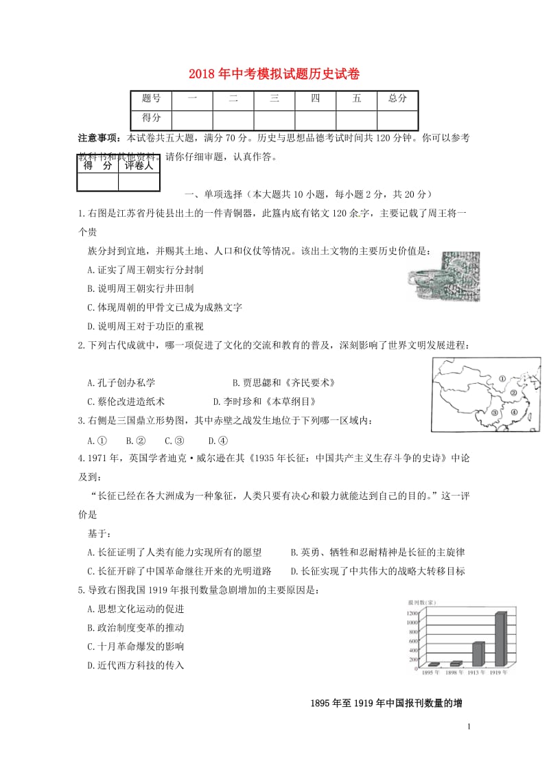 安徽省濉溪县2018届九年级历史第三次模拟考试试题2018060812.doc_第1页