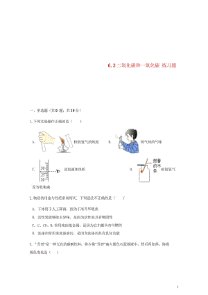 九年级化学上册第六章碳和碳的氧化物6.3二氧化碳和一氧化碳练习题新版新人教版20180607318.wps