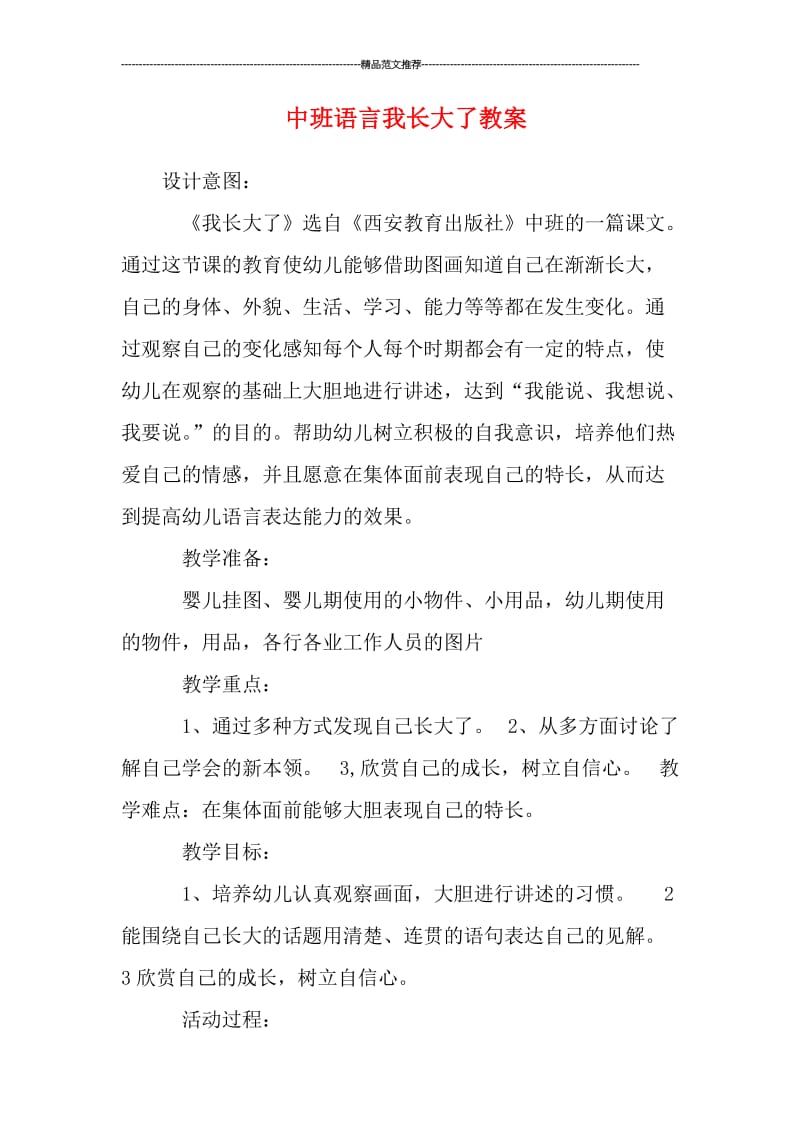 中班语言我长大了教案汇编.doc_第1页