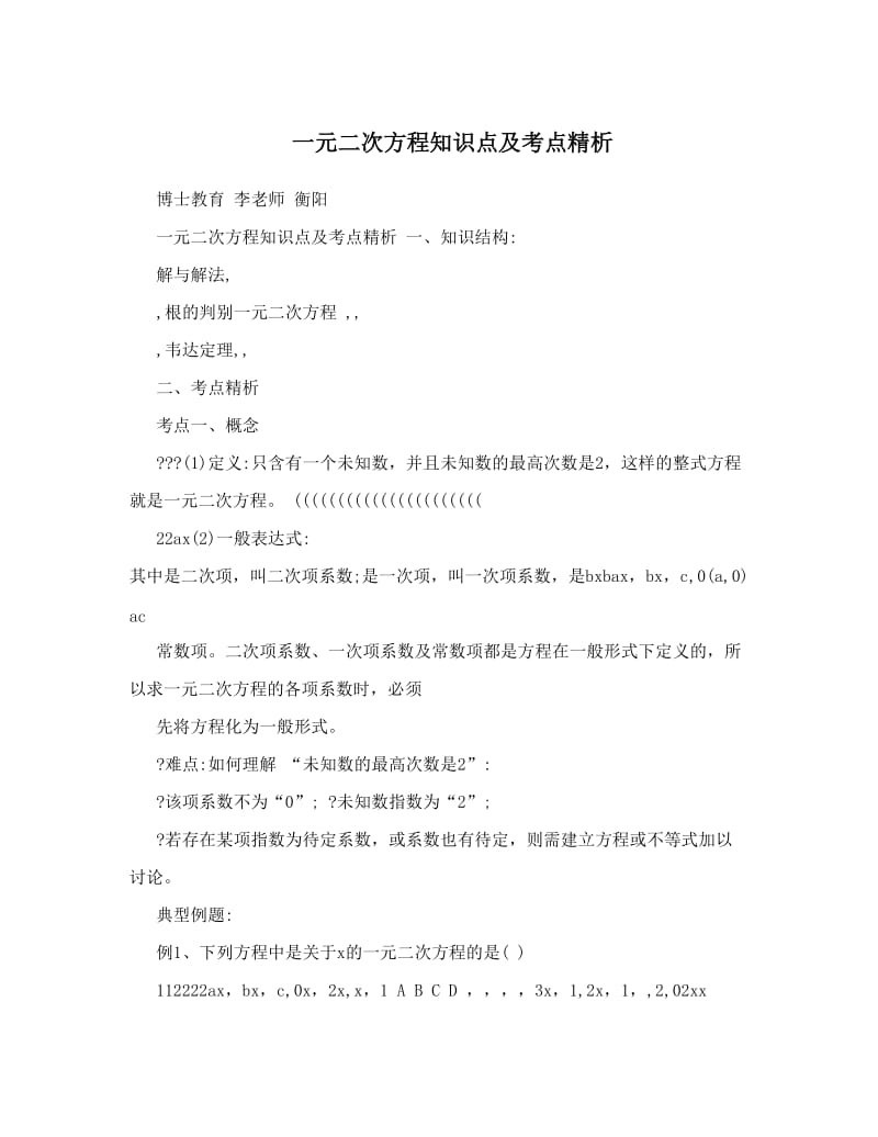 最新一元二次方程知识点及考点精析优秀名师资料.doc_第1页