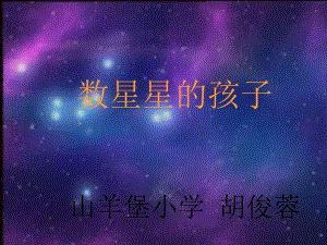 29数星星的孩子PPT[精选文档].ppt