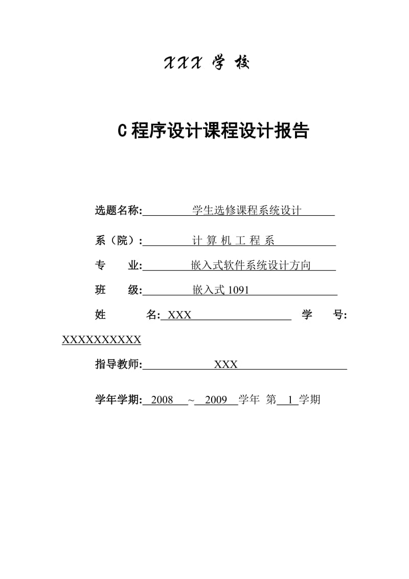 最新C语言课程设计报告-学生选课系统汇编.doc_第2页