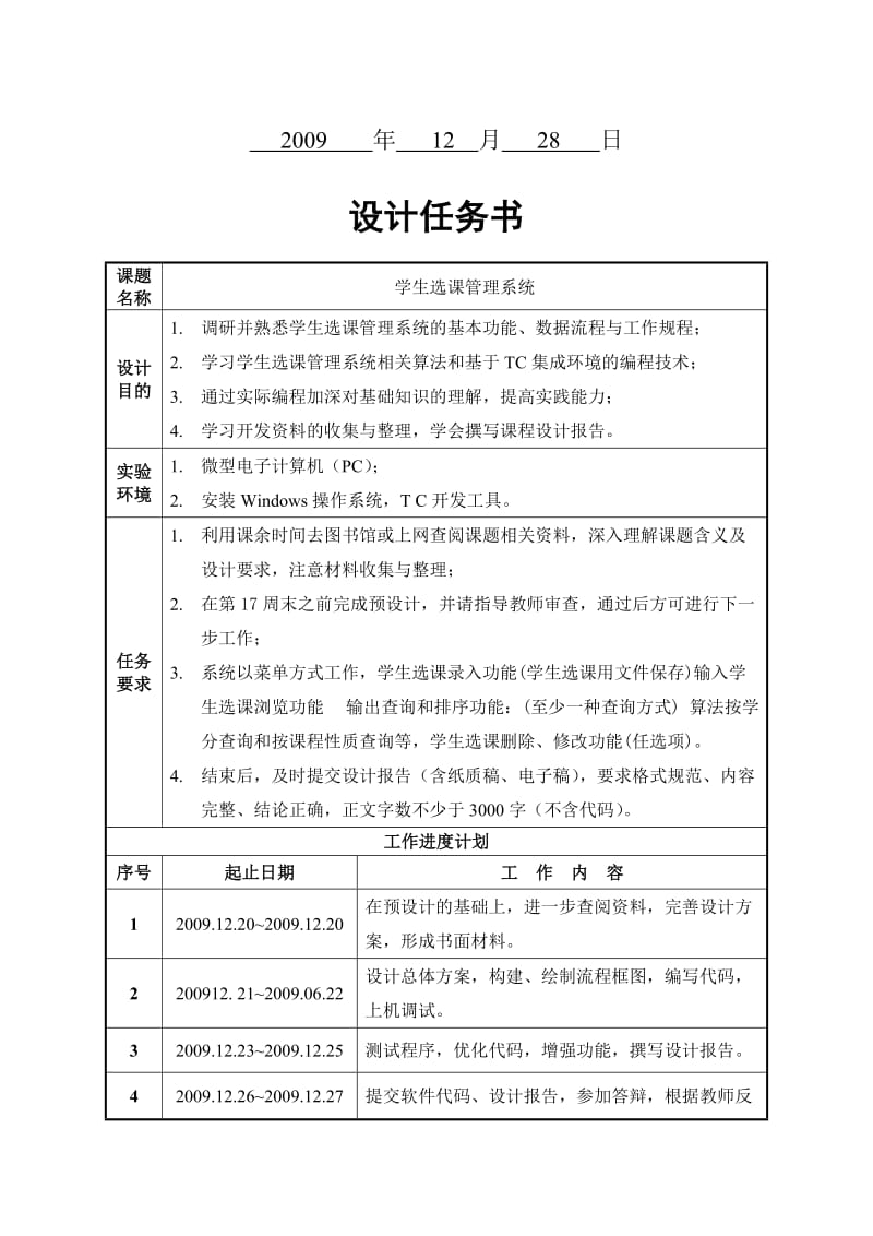 最新C语言课程设计报告-学生选课系统汇编.doc_第3页