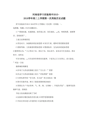 最新河南省伊川实验高中-高二上学期第一次周练历史试题优秀名师资料.doc