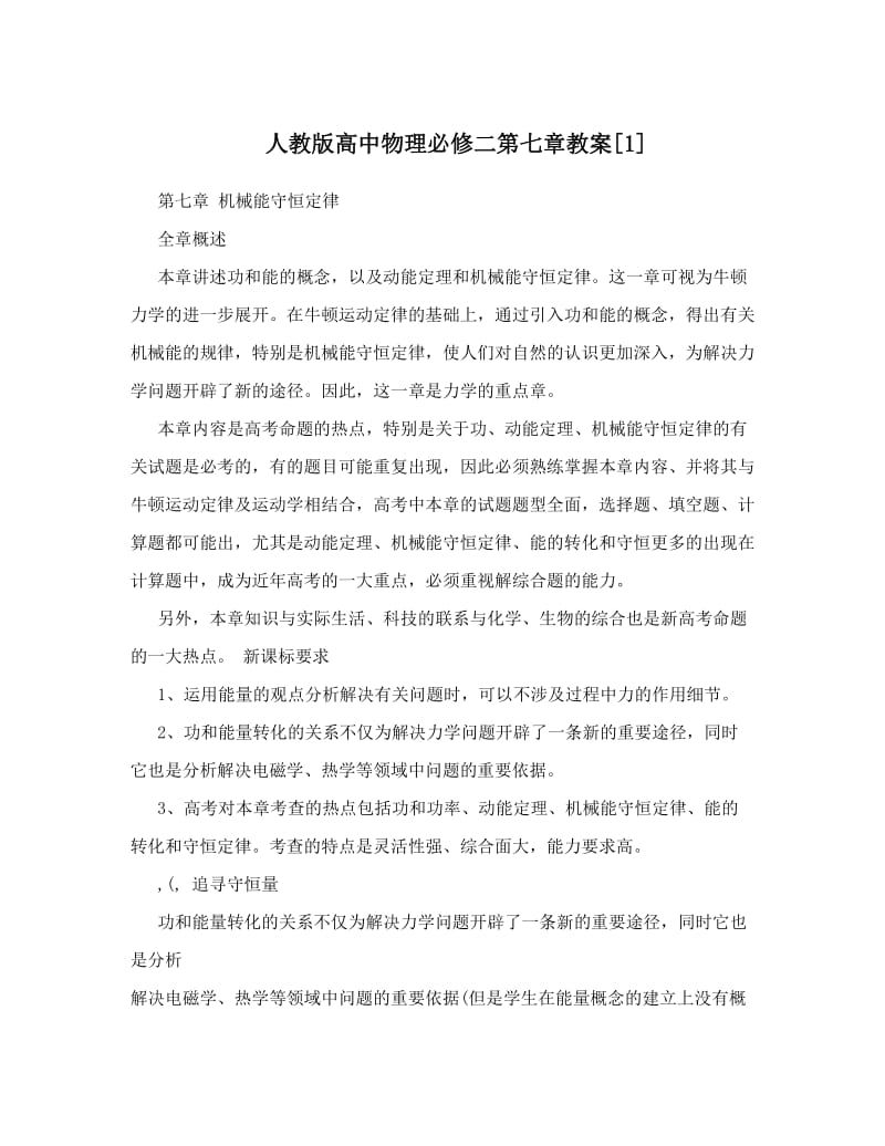 最新人教版高中物理必修二第七章教案[1]优秀名师资料.doc_第1页