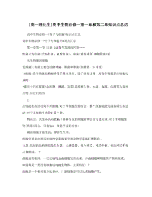 最新[高一理化生]高中生物必修一第一章和第二章知识点总结优秀名师资料.doc