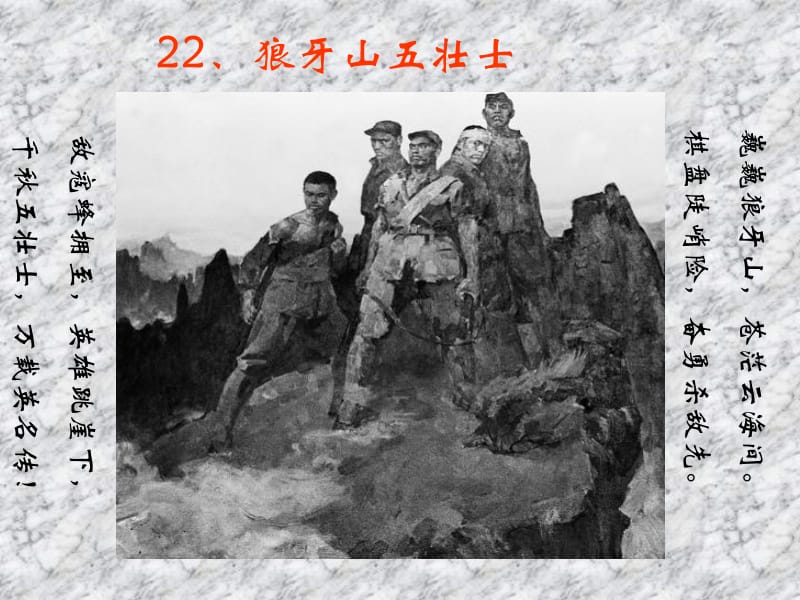 22课__狼牙山五壮士[精选文档].ppt_第1页