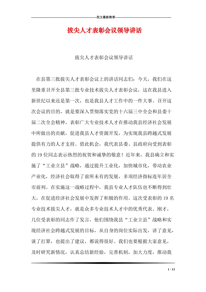 拔尖人才表彰会议领导讲话.doc_第1页