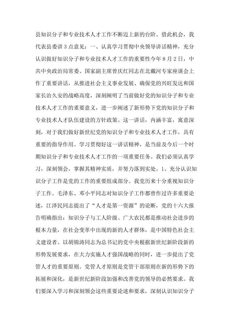 拔尖人才表彰会议领导讲话.doc_第2页