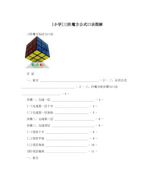 最新[小学]三阶魔方公式口诀图解优秀名师资料.doc