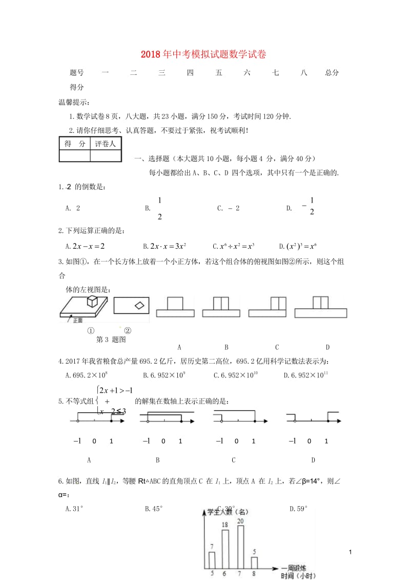 安徽省濉溪县2018届九年级数学第三次模拟考试试题2018060813.wps_第1页