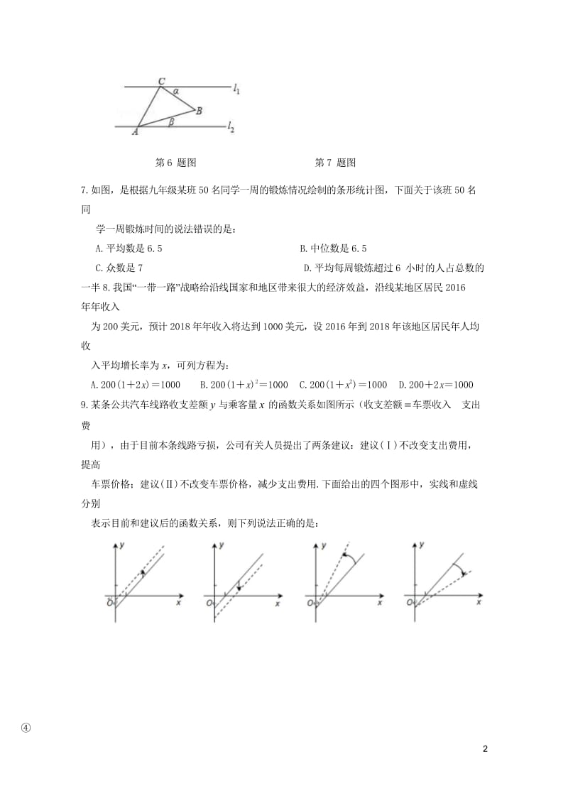 安徽省濉溪县2018届九年级数学第三次模拟考试试题2018060813.wps_第2页