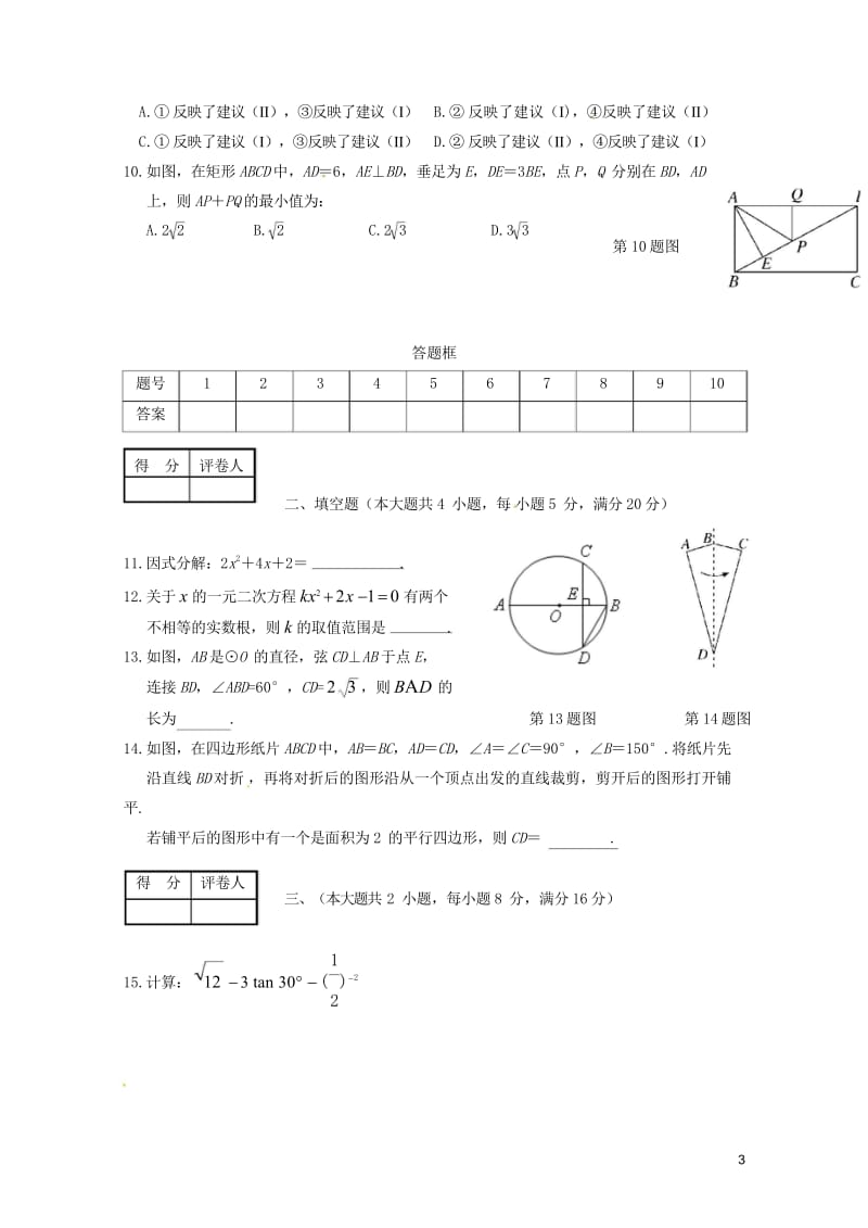 安徽省濉溪县2018届九年级数学第三次模拟考试试题2018060813.wps_第3页