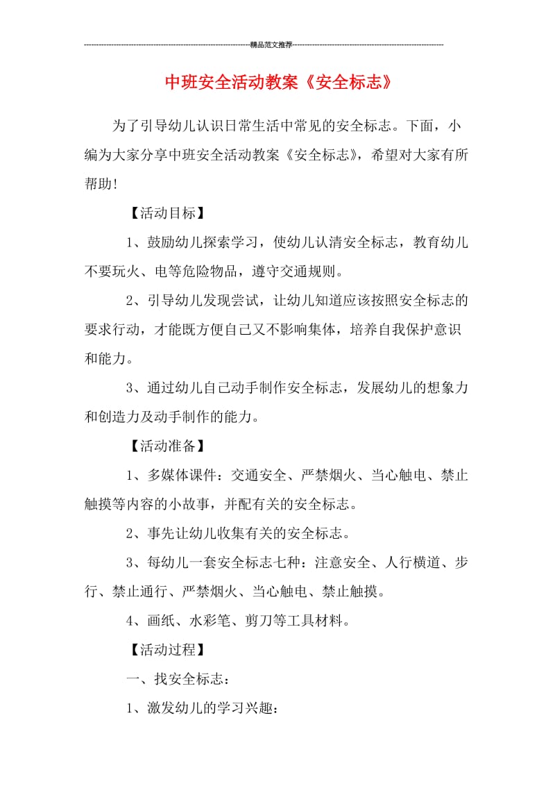 中班安全活动教案《安全标志》汇编.doc_第1页