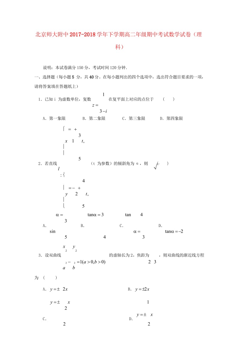 北京市师大附中2017_2018学年高二数学下学期期中试题理201806120119.wps_第1页