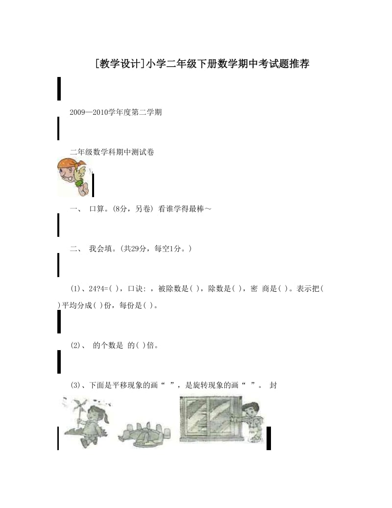 最新[教学设计]小学二年级下册数学期中考试题推荐优秀名师资料.doc_第1页