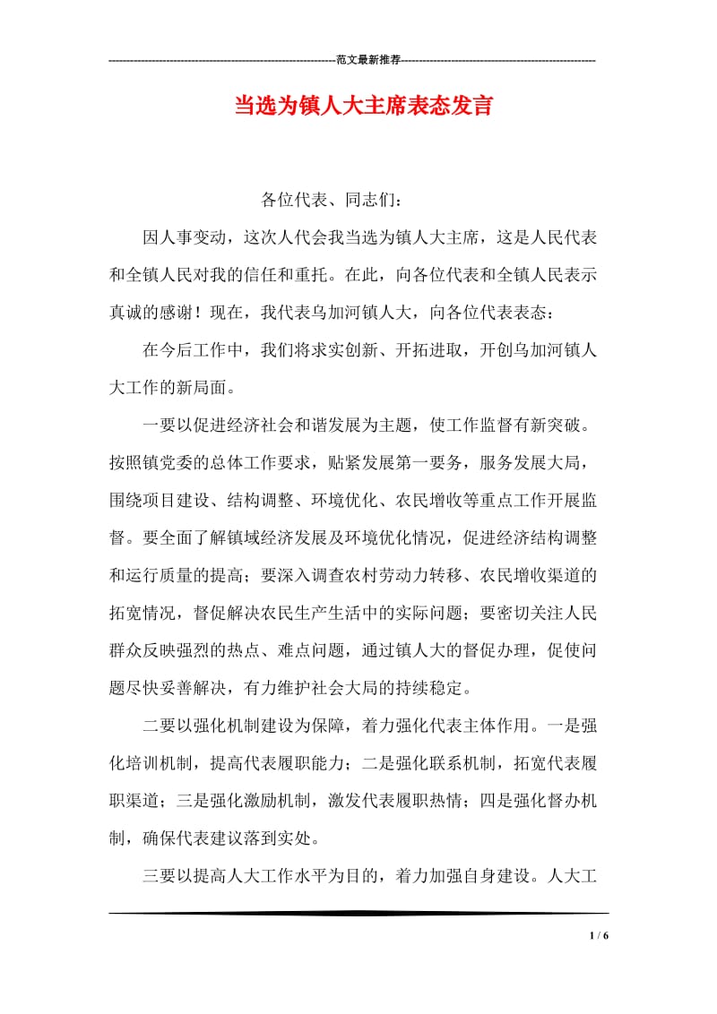 当选为镇人大主席表态发言.doc_第1页