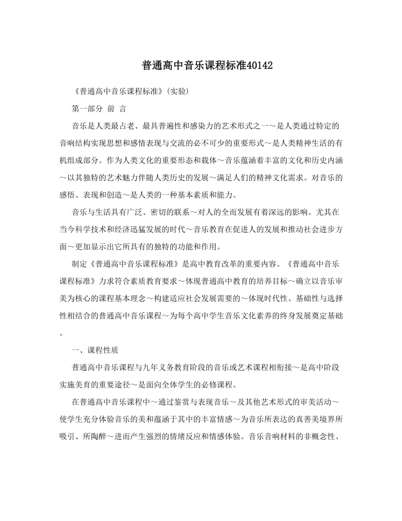 最新普通高中音乐课程标准40142优秀名师资料.doc_第1页