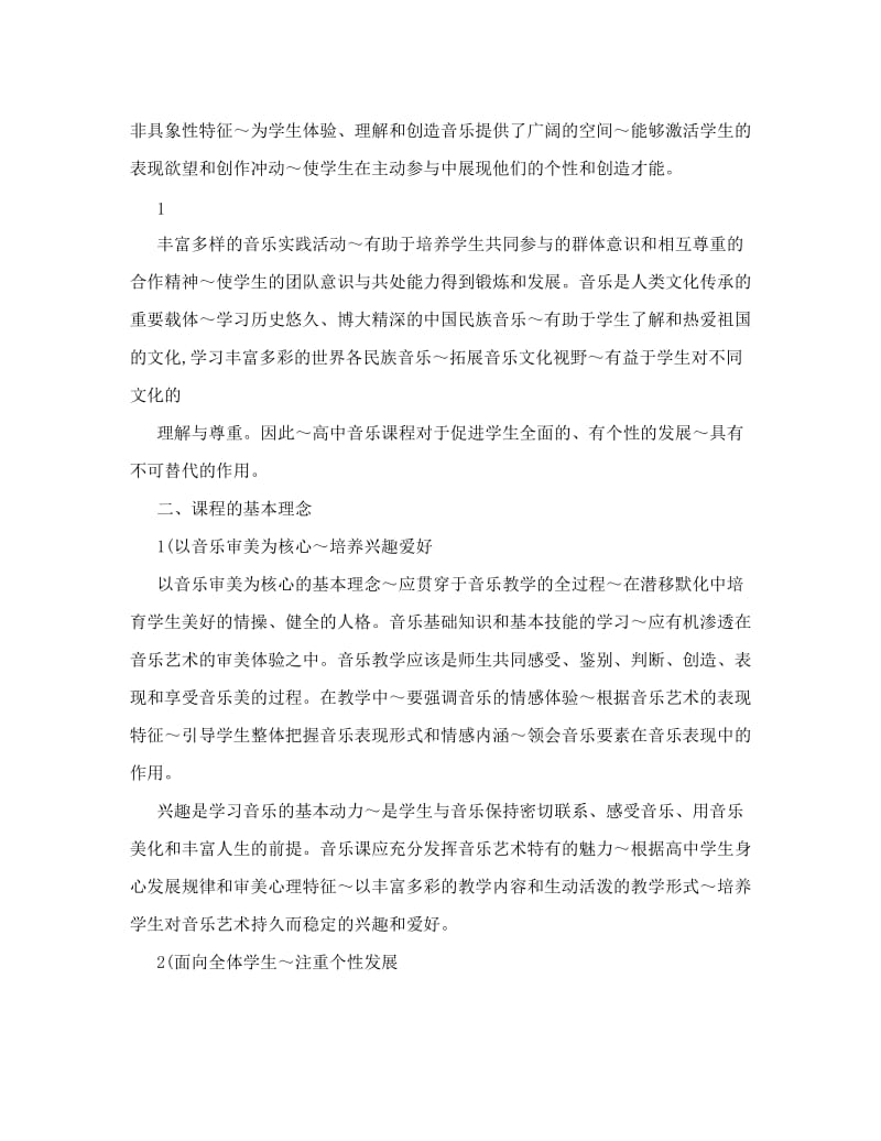 最新普通高中音乐课程标准40142优秀名师资料.doc_第2页