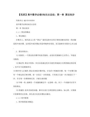 最新【优质】高中数学必修3知识点总结：第一章+算法初步优秀名师资料.doc