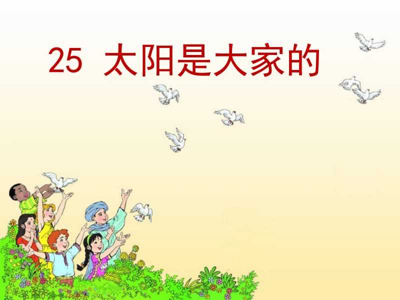 25.太阳是大家的 (2)[精选文档].ppt_第1页