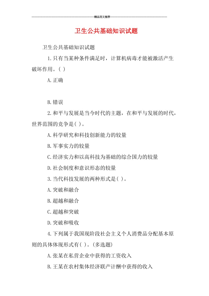 卫生公共基础知识试题汇编.doc_第1页