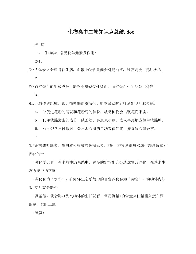 最新生物高中二轮知识点总结优秀名师资料.doc_第1页