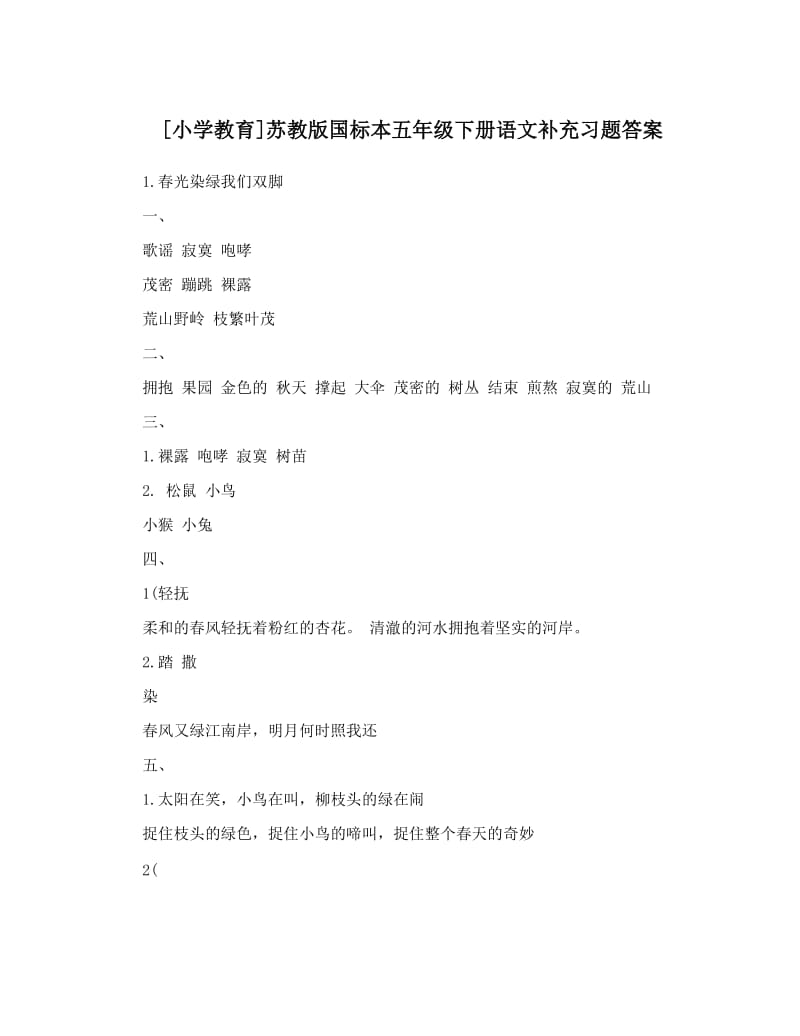 最新[小学教育]苏教版国标本五年级下册语文补充习题答案优秀名师资料.doc_第1页