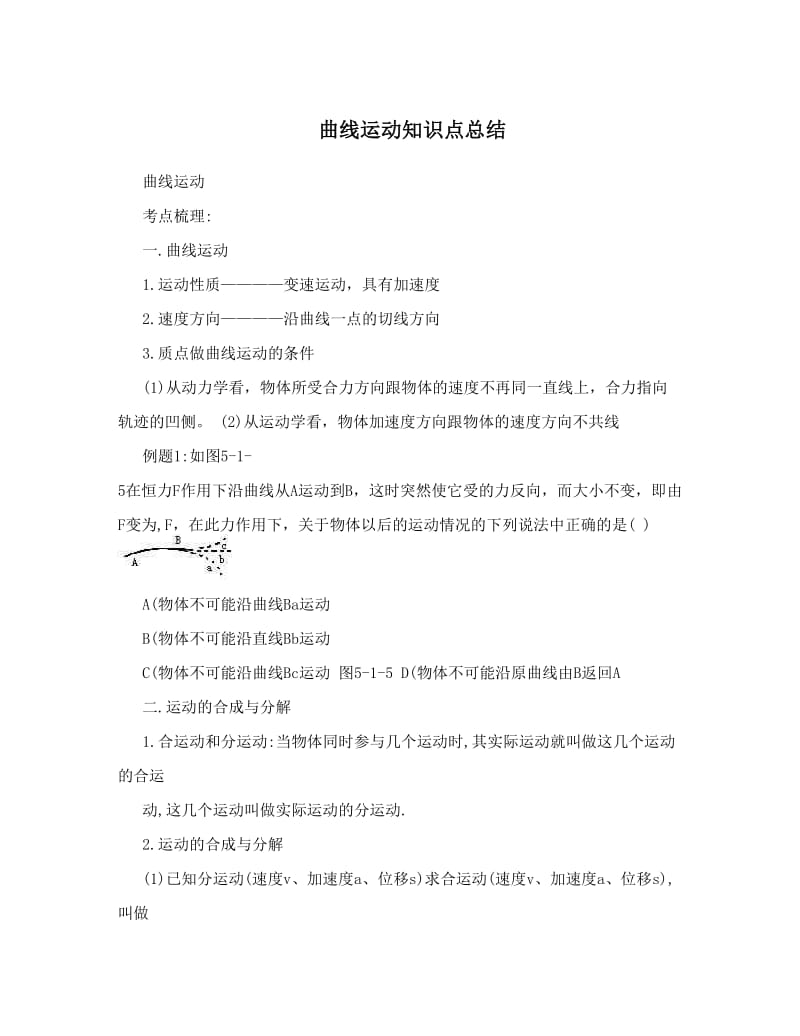 最新曲线运动知识点总结优秀名师资料.doc_第1页