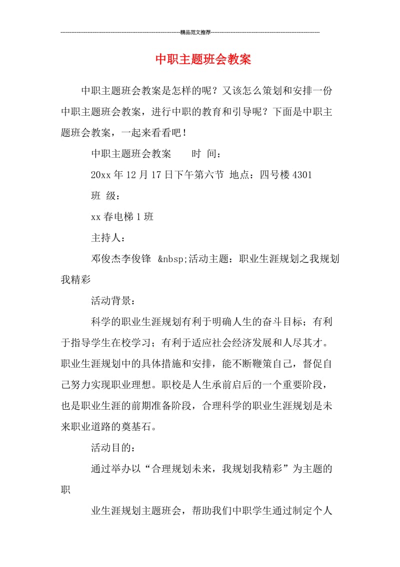 中职主题班会教案汇编.doc_第1页