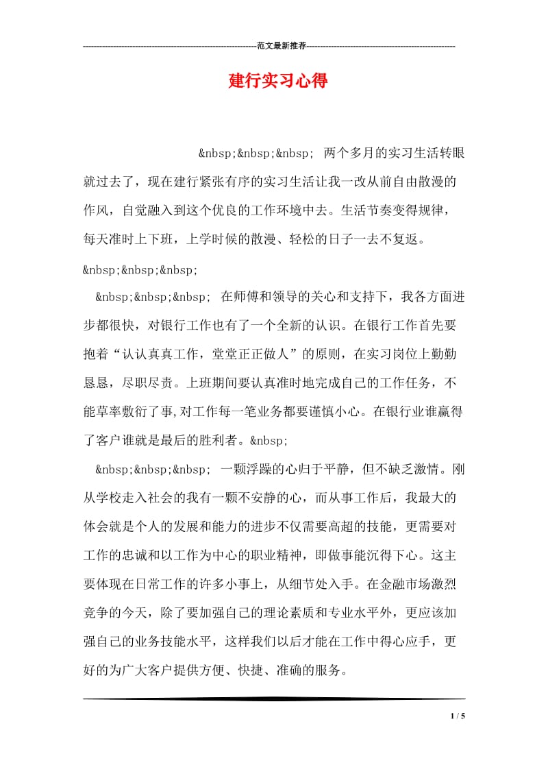 建行实习心得.doc_第1页