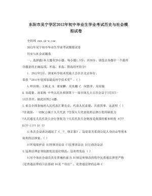 最新东阳市吴宁学区初中毕业生学业考试历史与社会模拟试卷优秀名师资料.doc