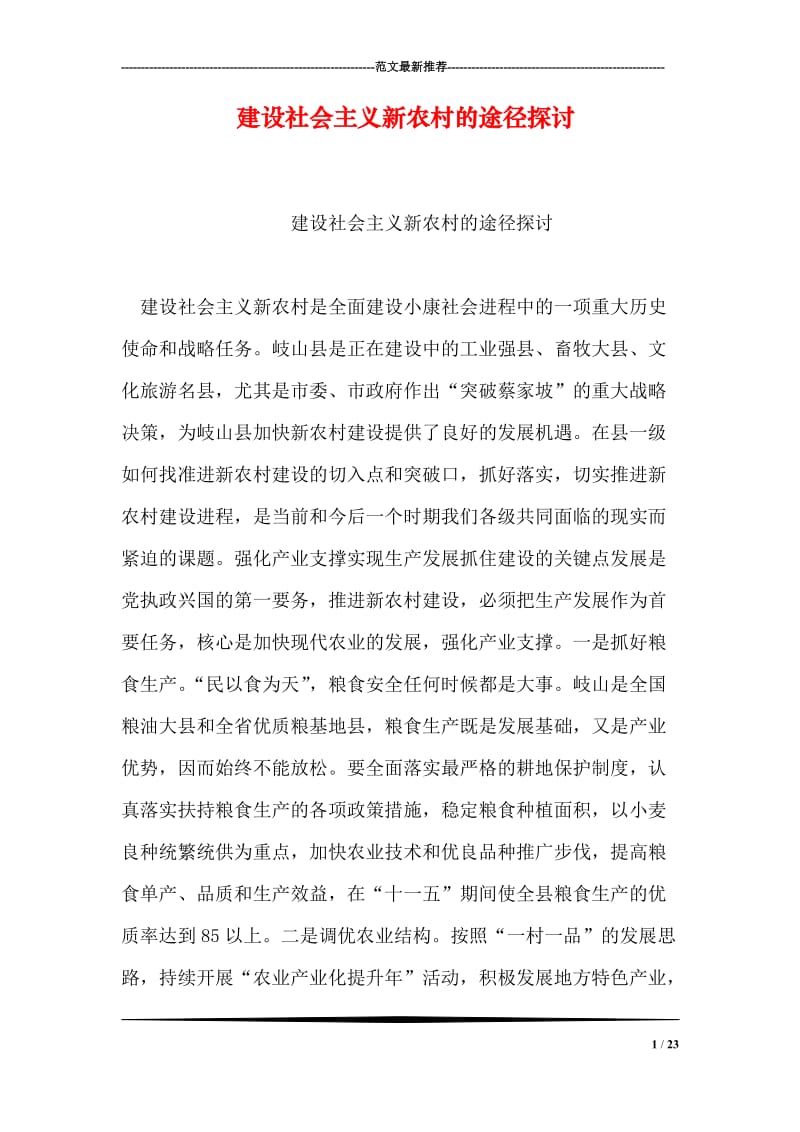 建设社会主义新农村的途径探讨.doc_第1页