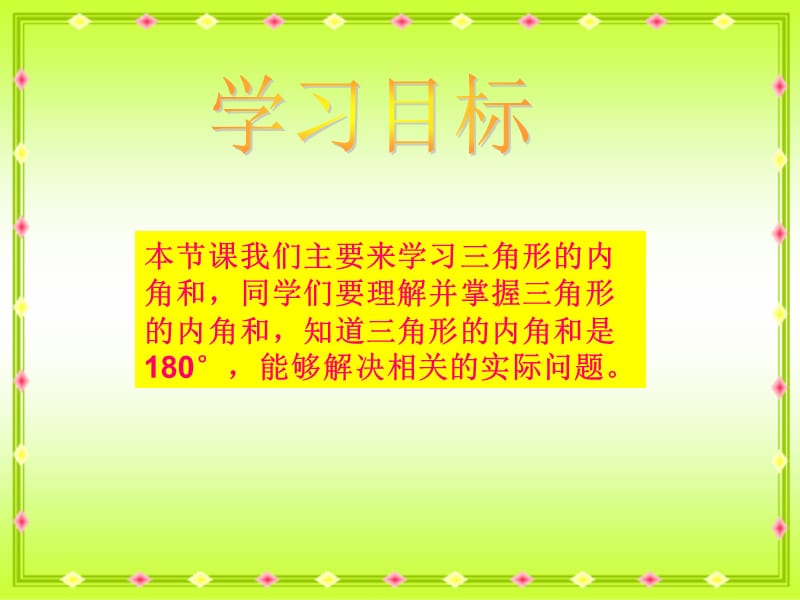 6苏教版四年级下册数学《三角形的内角和》课件PPT[精选文档].ppt_第2页