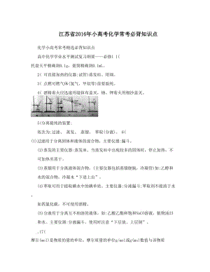 最新江苏省小高考化学常考必背知识点优秀名师资料.doc