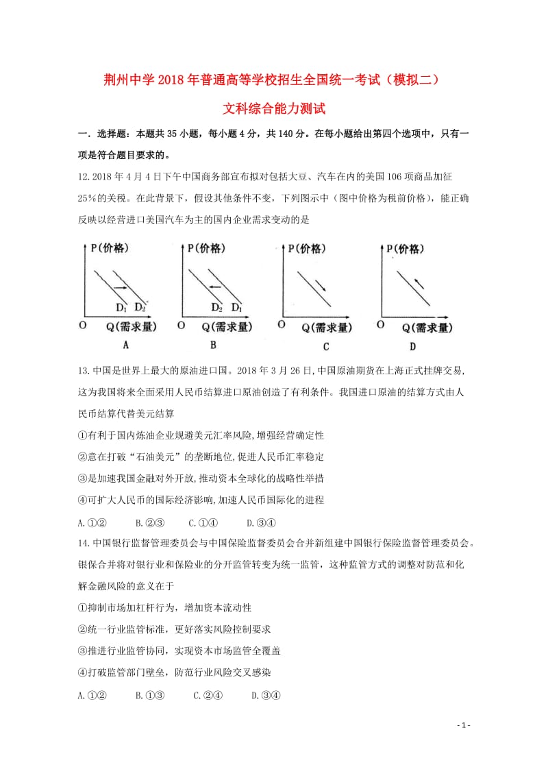 湖北剩州中学2018届高三政治全真模拟考试试题二201806060391.doc_第1页