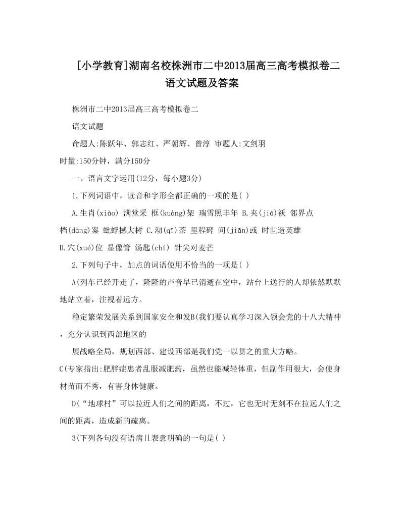 最新[小学教育]湖南名校株洲市二中届高三高考模拟卷二语文试题及答案优秀名师资料.doc_第1页