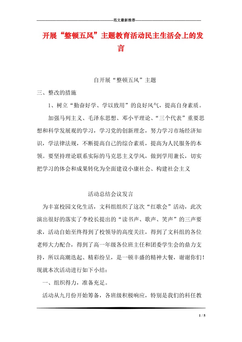 开展“整顿五风”主题教育活动民主生活会上的发言.doc_第1页