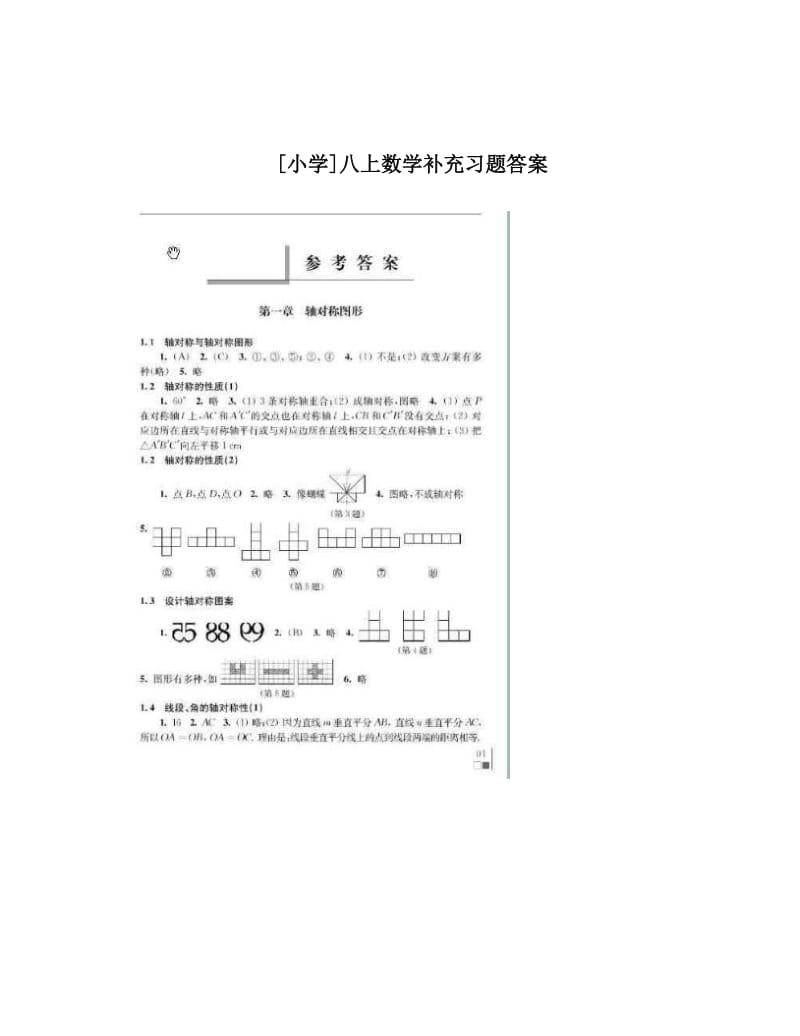 最新[小学]八上数学补充习题答案优秀名师资料.doc_第1页