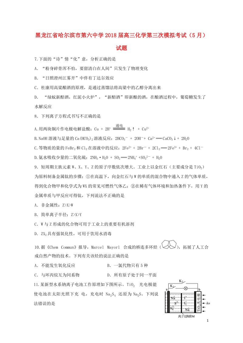 黑龙江省哈尔滨市第六中学2018届高三化学第三次模拟考试5月试题201806060359.doc_第1页