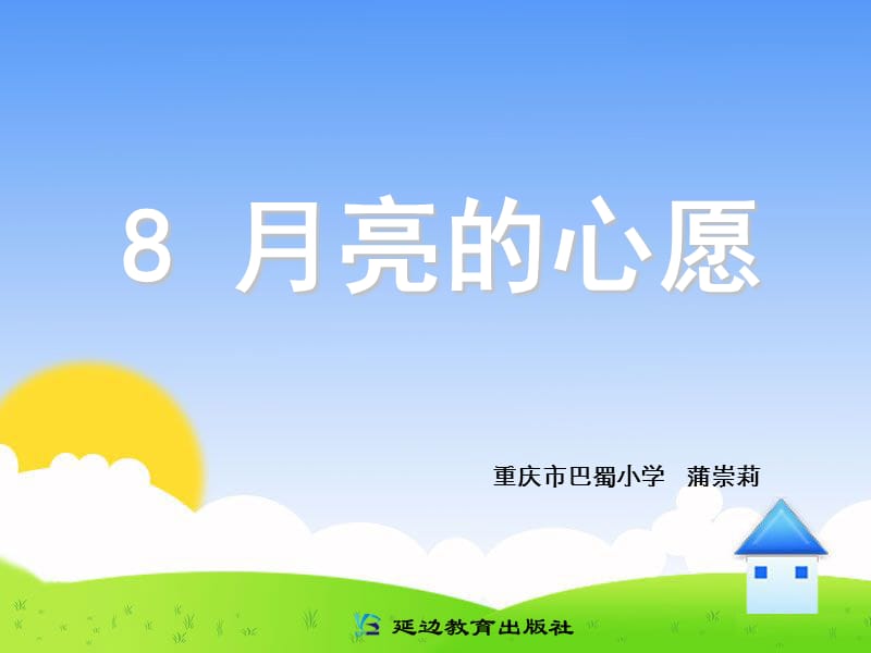 8月亮的心愿 (3)[精选文档].ppt_第1页