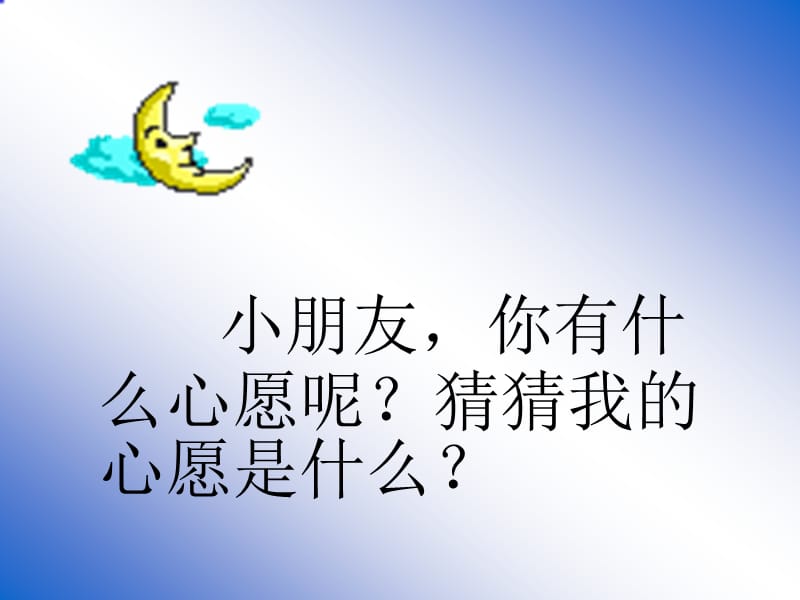 8月亮的心愿 (3)[精选文档].ppt_第2页