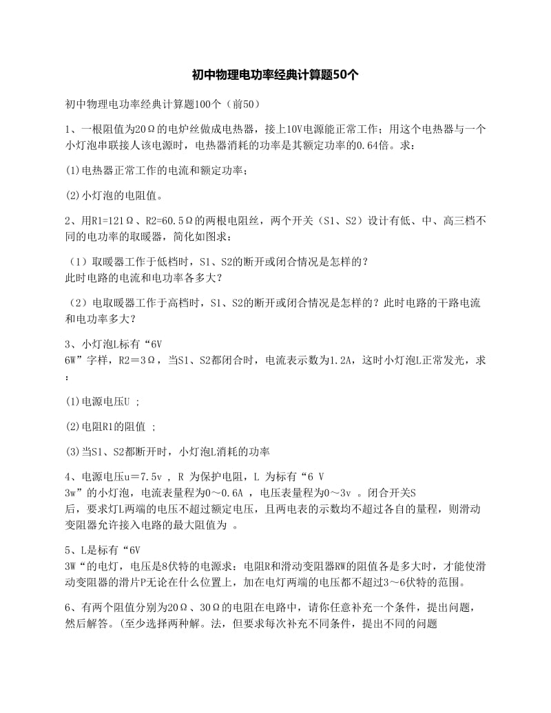 最新初中物理电功率经典计算题50个优秀名师资料.docx_第1页