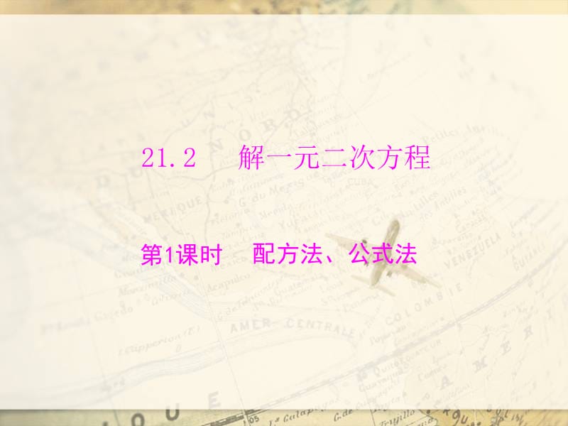 21.2.1配方法、公式法[精选文档].ppt_第1页