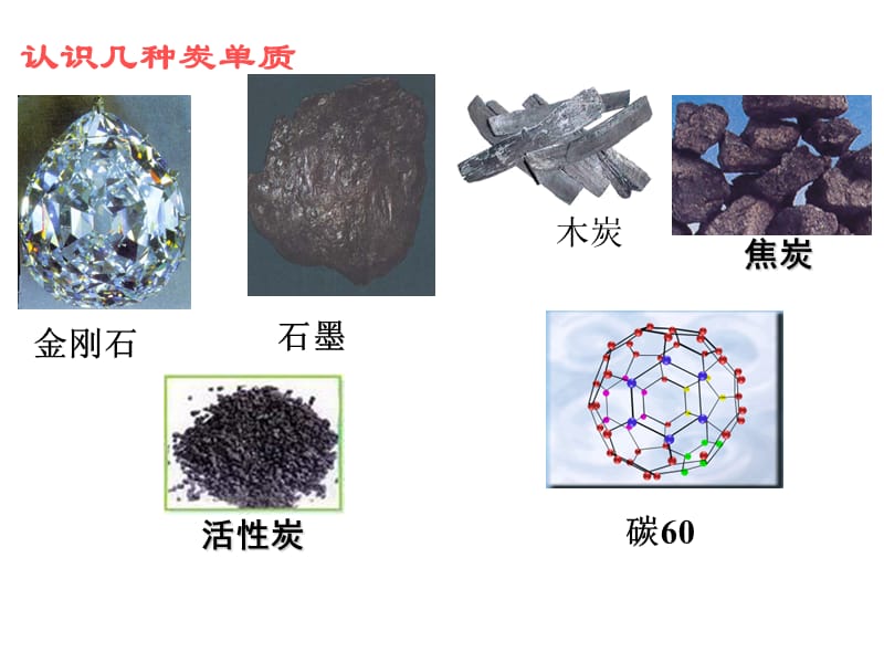 6.1《金刚石、石墨和C60》完整 (2)[精选文档].ppt_第2页