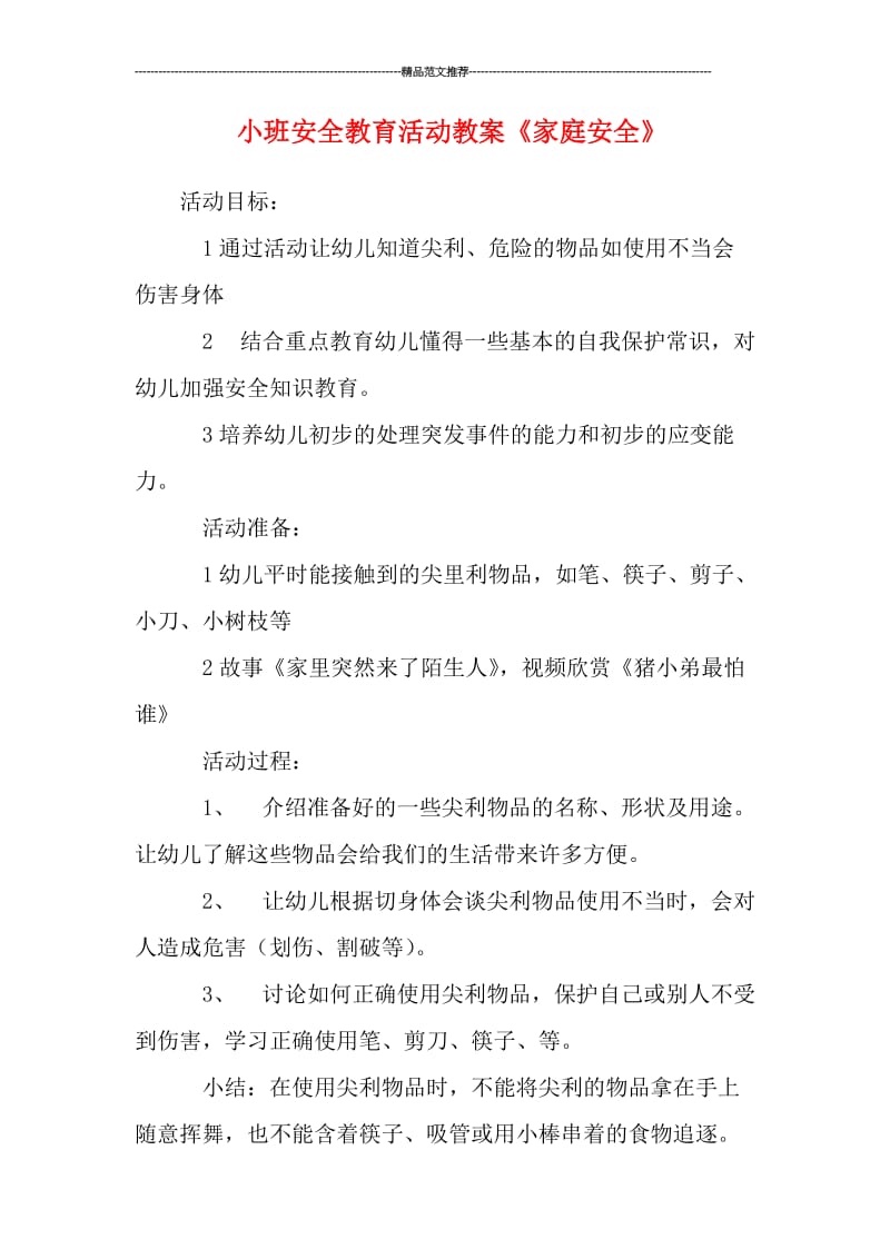 小班安全教育活动教案《家庭安全》汇编.doc_第1页