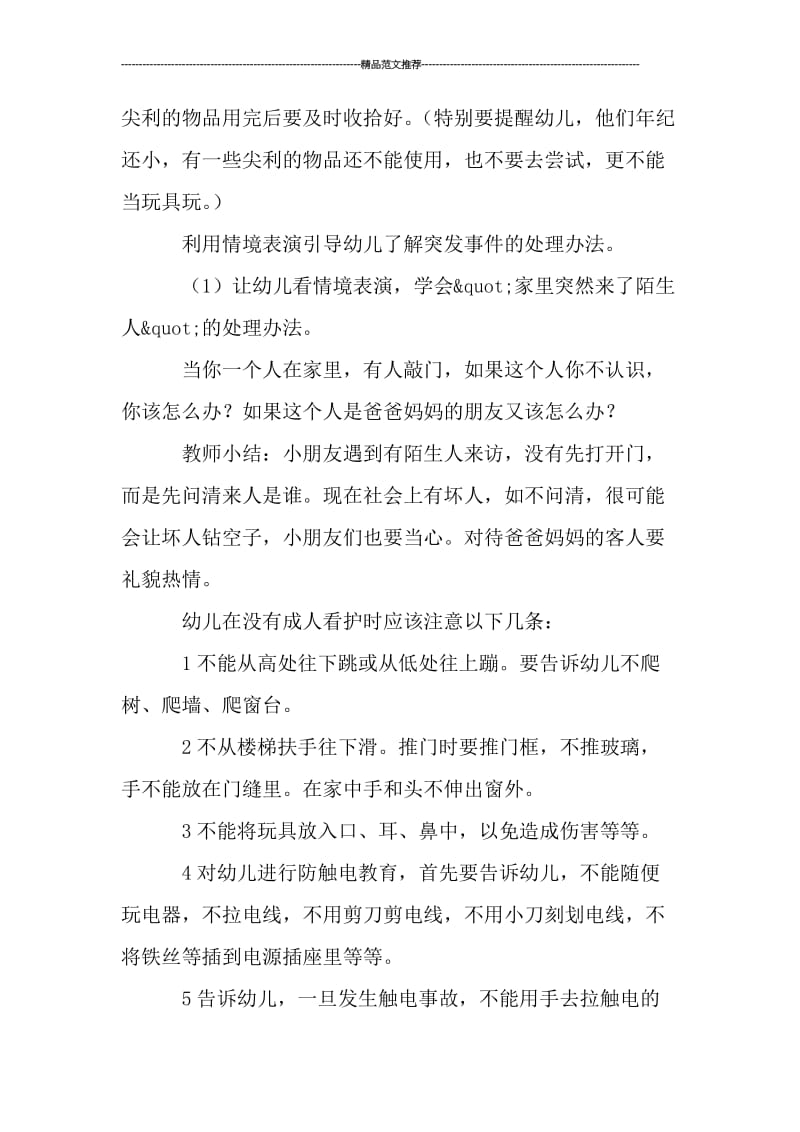 小班安全教育活动教案《家庭安全》汇编.doc_第2页