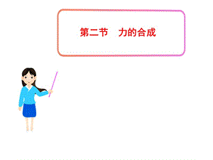 7.2力的合成[精选文档].ppt