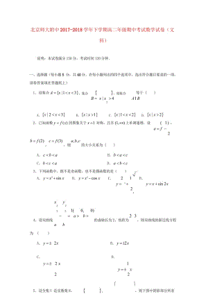 北京市师大附中2017_2018学年高二数学下学期期中试题文201806120120.wps