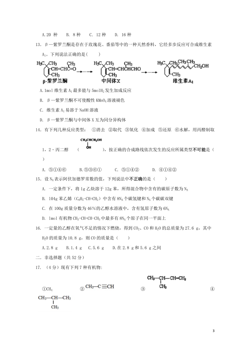 江西省吉安县第三中学泰和县第二中学2017_2018学年高二化学下学期期中试题20180611023.doc_第3页